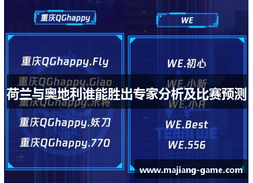 荷兰与奥地利谁能胜出专家分析及比赛预测