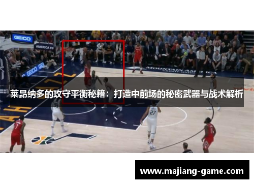 莱昂纳多的攻守平衡秘籍：打造中前场的秘密武器与战术解析