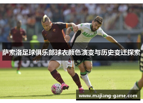 萨索洛足球俱乐部球衣颜色演变与历史变迁探索