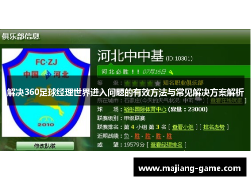 解决360足球经理世界进入问题的有效方法与常见解决方案解析 解决360足球经理世界进入问题的有效方法与常见解决方案解析