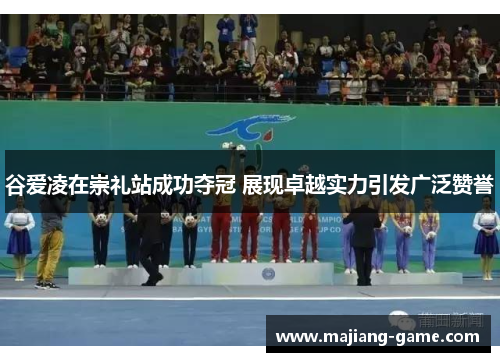谷爱凌在崇礼站成功夺冠 展现卓越实力引发广泛赞誉 谷爱凌在崇礼站成功夺冠 展现卓越实力引发广泛赞誉