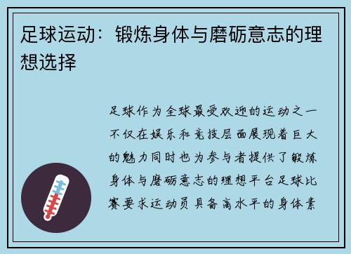 足球运动:锻炼身体与磨砺意志的理想选择 足球运动:锻炼身体与磨砺意志的理想选择