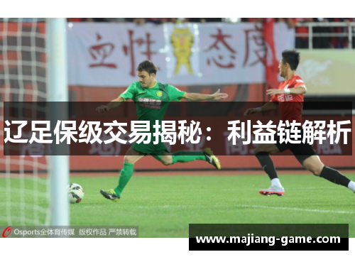 辽足保级交易揭秘：利益链解析