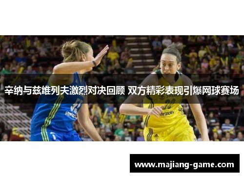 辛纳与兹维列夫激烈对决回顾 双方精彩表现引爆网球赛场