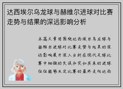 达西埃尔乌龙球与赫维尔进球对比赛走势与结果的深远影响分析