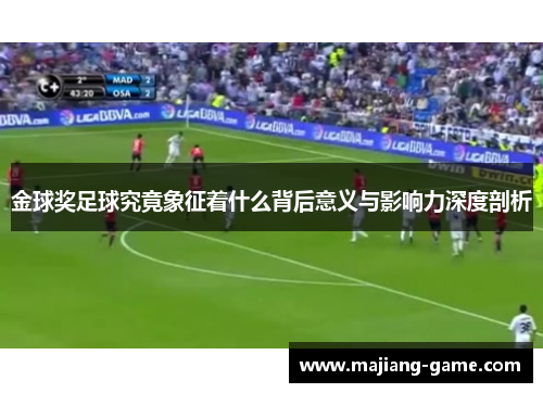 金球奖足球究竟象征着什么背后意义与影响力深度剖析