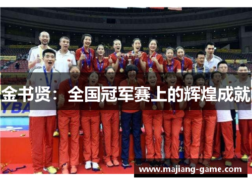 金书贤：全国冠军赛上的辉煌成就