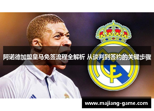 阿诺德加盟皇马免签流程全解析 从谈判到签约的关键步骤