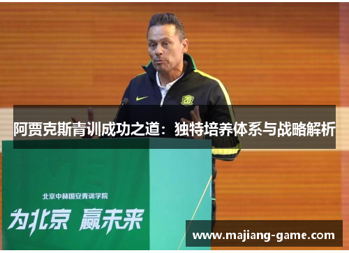阿贾克斯青训成功之道：独特培养体系与战略解析
