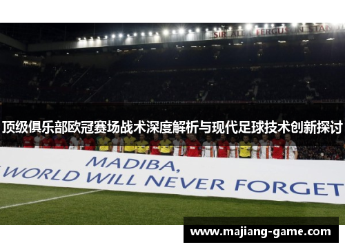 顶级俱乐部欧冠赛场战术深度解析与现代足球技术创新探讨