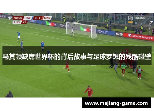 马其顿缺席世界杯的背后故事与足球梦想的残酷碰壁