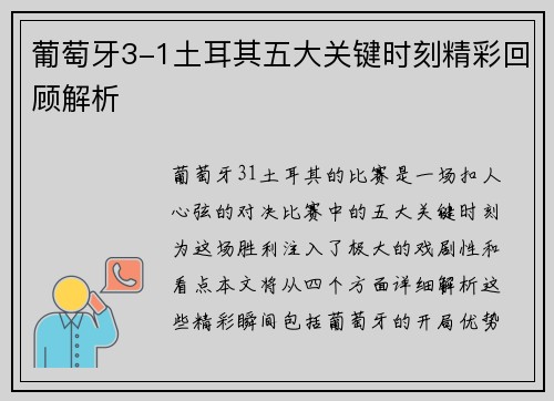 葡萄牙3-1土耳其五大关键时刻精彩回顾解析