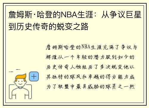 詹姆斯·哈登的NBA生涯：从争议巨星到历史传奇的蜕变之路