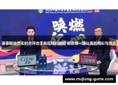 赛事解说员实时点评选手表现精彩瞬间 解读每一场比赛的精彩与挑战