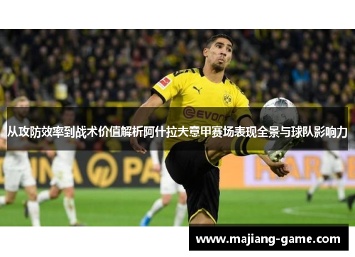 从攻防效率到战术价值解析阿什拉夫意甲赛场表现全景与球队影响力