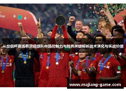 从世俱杯赛场看顶级球队中场控制力与胜负关键解析战术演化与实战价值 从世俱杯赛场看顶级球队中场控制力与胜负关键解析战术演化与实战价值