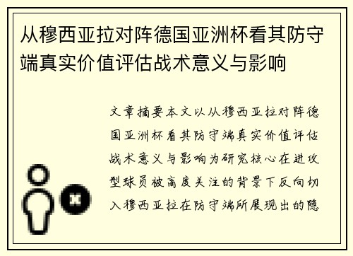 从穆西亚拉对阵德国亚洲杯看其防守端真实价值评估战术意义与影响