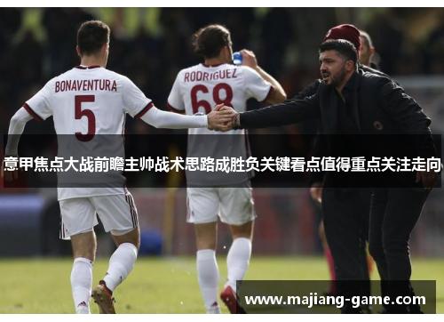 意甲焦点大战前瞻主帅战术思路成胜负关键看点值得重点关注走向