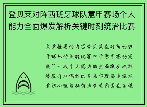登贝莱对阵西班牙球队意甲赛场个人能力全面爆发解析关键时刻统治比赛 登贝莱对阵西班牙球队意甲赛场个人能力全面爆发解析关键时刻统治比赛