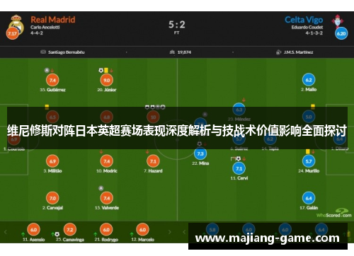 维尼修斯对阵日本英超赛场表现深度解析与技战术价值影响全面探讨