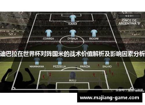 迪巴拉在世界杯对阵国米的战术价值解析及影响因素分析
