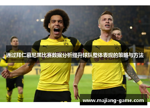通过拜仁慕尼黑比赛数据分析提升球队整体表现的策略与方法