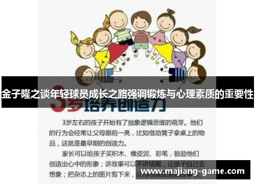 金子隆之谈年轻球员成长之路强调锻炼与心理素质的重要性