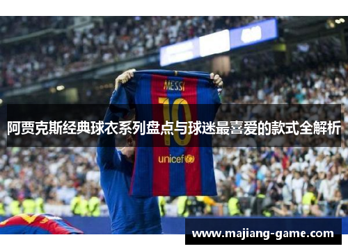 阿贾克斯经典球衣系列盘点与球迷最喜爱的款式全解析