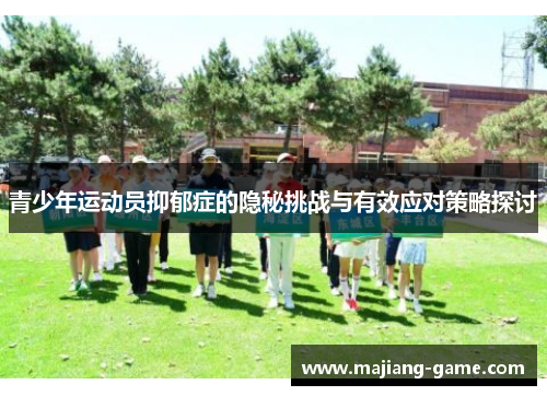 青少年运动员抑郁症的隐秘挑战与有效应对策略探讨