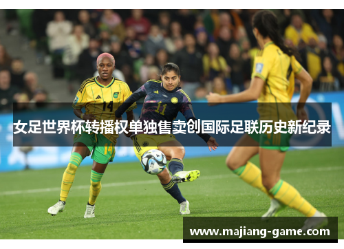 女足世界杯转播权单独售卖创国际足联历史新纪录