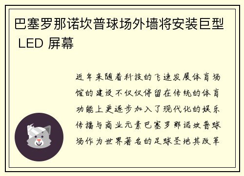 巴塞罗那诺坎普球场外墙将安装巨型 LED 屏幕 巴塞罗那诺坎普球场外墙将安装巨型 LED 屏幕