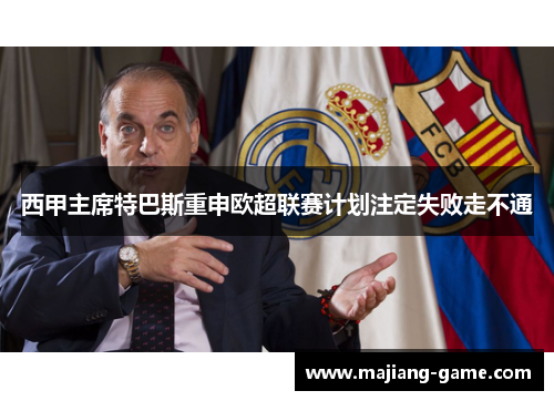 西甲主席特巴斯重申欧超联赛计划注定失败走不通
