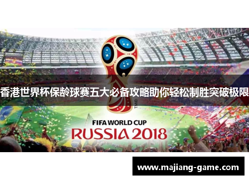 香港世界杯保龄球赛五大必备攻略助你轻松制胜突破极限