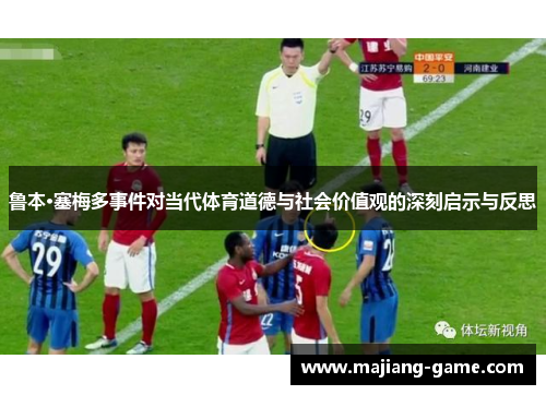 鲁本·塞梅多事件对当代体育道德与社会价值观的深刻启示与反思