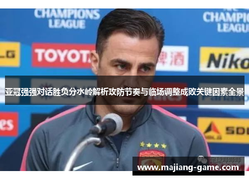 亚冠强强对话胜负分水岭解析攻防节奏与临场调整成败关键因素全景
