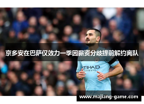 京多安在巴萨仅效力一季因薪资分歧提前解约离队