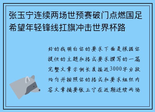 张玉宁连续两场世预赛破门点燃国足希望年轻锋线扛旗冲击世界杯路