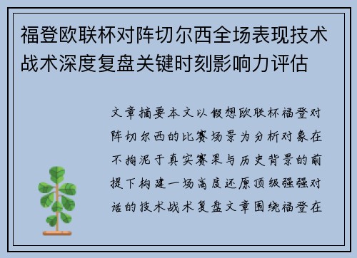 福登欧联杯对阵切尔西全场表现技术战术深度复盘关键时刻影响力评估