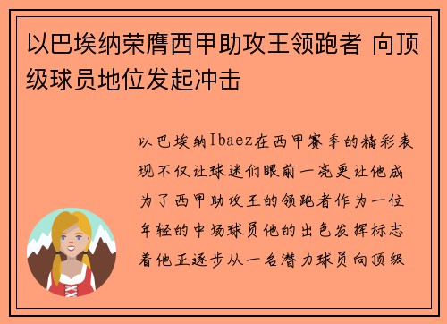 以巴埃纳荣膺西甲助攻王领跑者 向顶级球员地位发起冲击