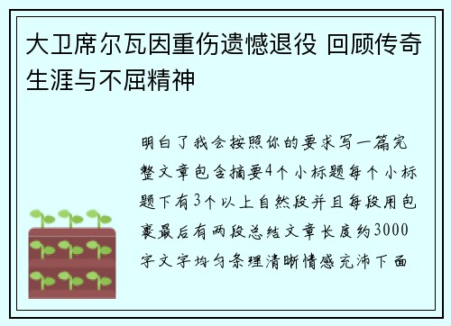 大卫席尔瓦因重伤遗憾退役 回顾传奇生涯与不屈精神
