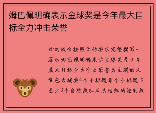姆巴佩明确表示金球奖是今年最大目标全力冲击荣誉