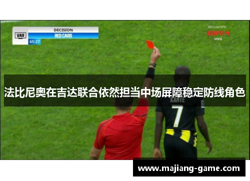 法比尼奥在吉达联合依然担当中场屏障稳定防线角色