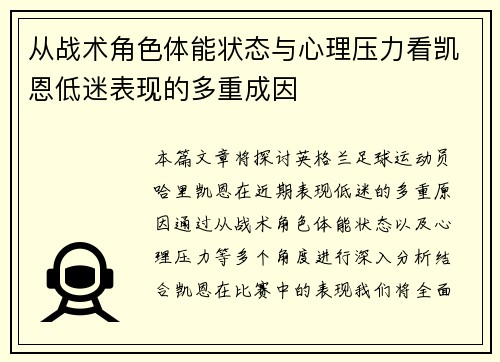 从战术角色体能状态与心理压力看凯恩低迷表现的多重成因