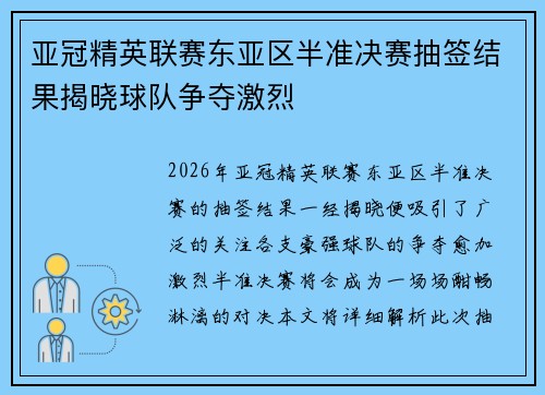 亚冠精英联赛东亚区半准决赛抽签结果揭晓球队争夺激烈
