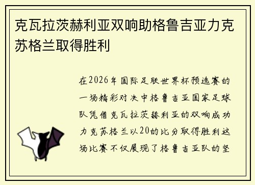 克瓦拉茨赫利亚双响助格鲁吉亚力克苏格兰取得胜利