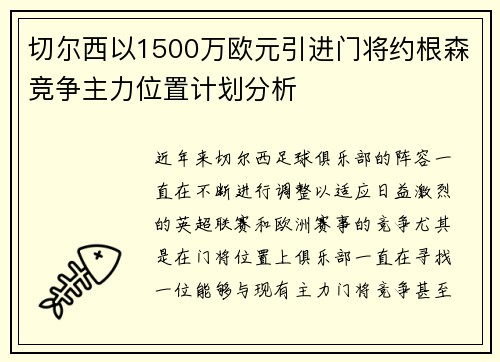 切尔西以1500万欧元引进门将约根森竞争主力位置计划分析
