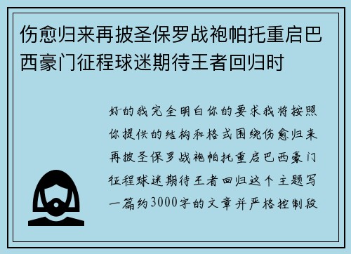 伤愈归来再披圣保罗战袍帕托重启巴西豪门征程球迷期待王者回归时