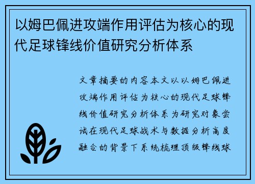以姆巴佩进攻端作用评估为核心的现代足球锋线价值研究分析体系 以姆巴佩进攻端作用评估为核心的现代足球锋线价值研究分析体系