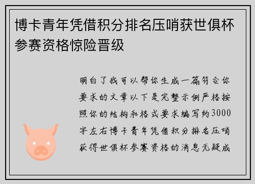博卡青年凭借积分排名压哨获世俱杯参赛资格惊险晋级