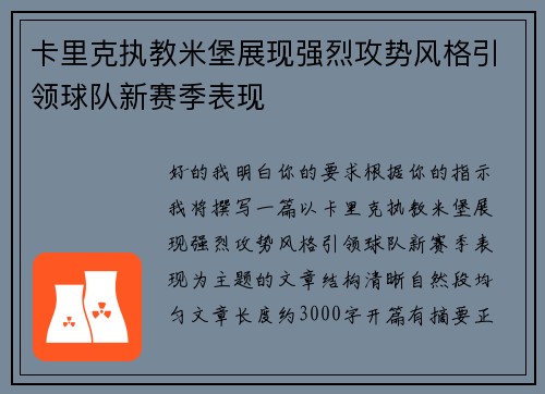卡里克执教米堡展现强烈攻势风格引领球队新赛季表现
